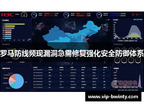 罗马防线频现漏洞急需修复强化安全防御体系