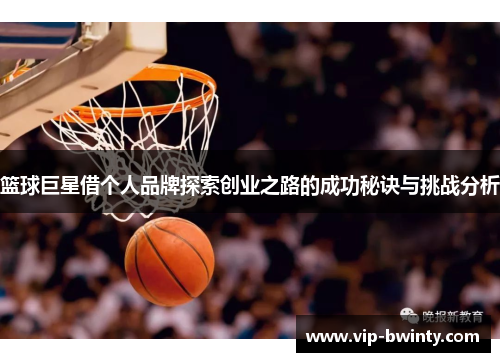 篮球巨星借个人品牌探索创业之路的成功秘诀与挑战分析