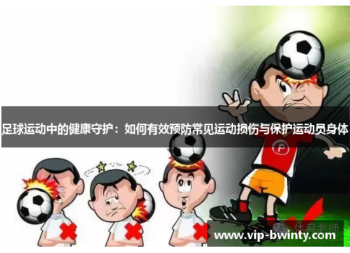 足球运动中的健康守护：如何有效预防常见运动损伤与保护运动员身体