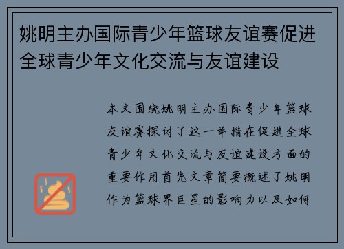 姚明主办国际青少年篮球友谊赛促进全球青少年文化交流与友谊建设