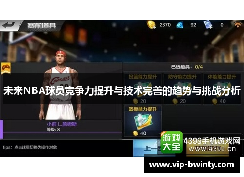 未来NBA球员竞争力提升与技术完善的趋势与挑战分析