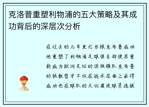 克洛普重塑利物浦的五大策略及其成功背后的深层次分析