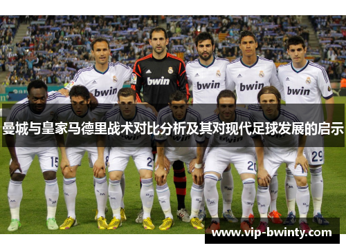 曼城与皇家马德里战术对比分析及其对现代足球发展的启示