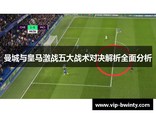 曼城与皇马激战五大战术对决解析全面分析
