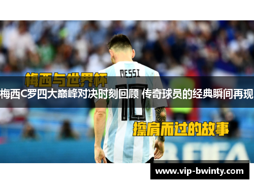 梅西C罗四大巅峰对决时刻回顾 传奇球员的经典瞬间再现