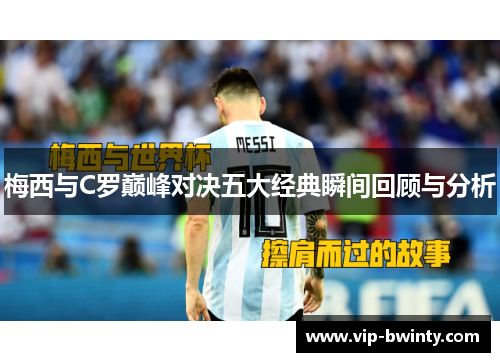 梅西与C罗巅峰对决五大经典瞬间回顾与分析