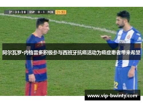 阿尔瓦罗·内格雷多积极参与西班牙抗癌活动为癌症患者带来希望