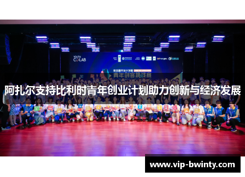 阿扎尔支持比利时青年创业计划助力创新与经济发展