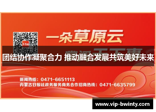 团结协作凝聚合力 推动融合发展共筑美好未来