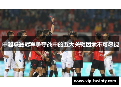 中超联赛冠军争夺战中的五大关键因素不可忽视
