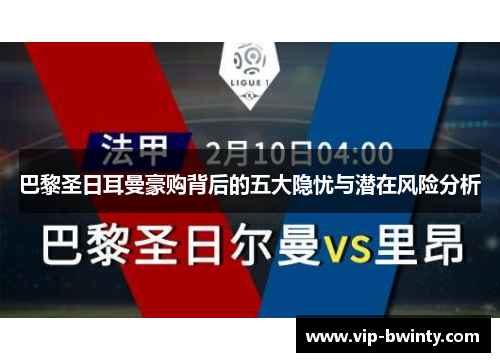 巴黎圣日耳曼豪购背后的五大隐忧与潜在风险分析
