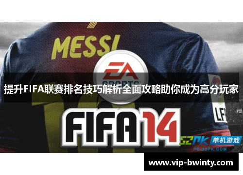 提升FIFA联赛排名技巧解析全面攻略助你成为高分玩家
