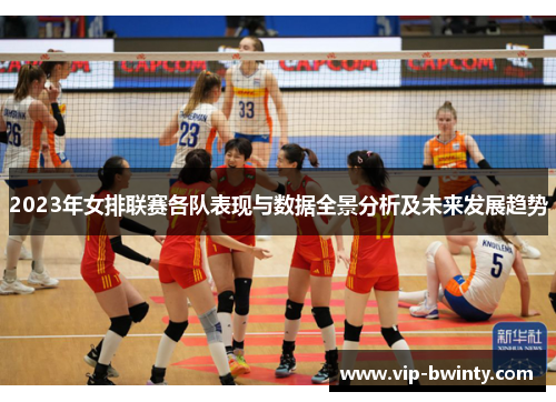 2023年女排联赛各队表现与数据全景分析及未来发展趋势