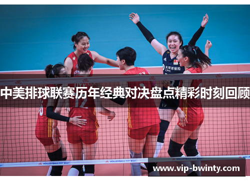 中美排球联赛历年经典对决盘点精彩时刻回顾