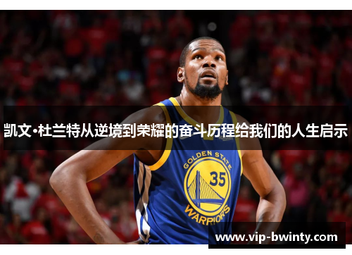 凯文·杜兰特从逆境到荣耀的奋斗历程给我们的人生启示