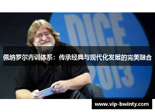 佩纳罗尔青训体系：传承经典与现代化发展的完美融合