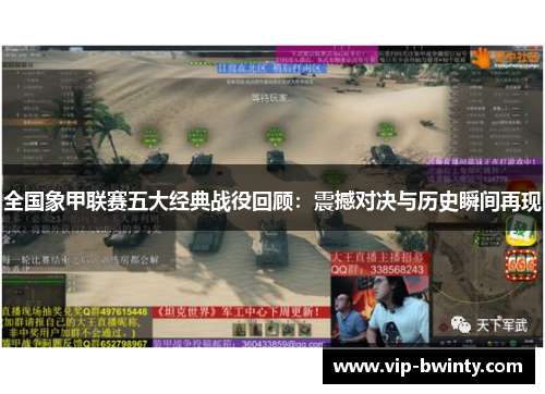 全国象甲联赛五大经典战役回顾：震撼对决与历史瞬间再现