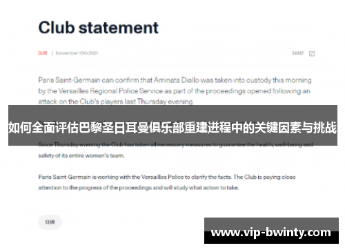 如何全面评估巴黎圣日耳曼俱乐部重建进程中的关键因素与挑战