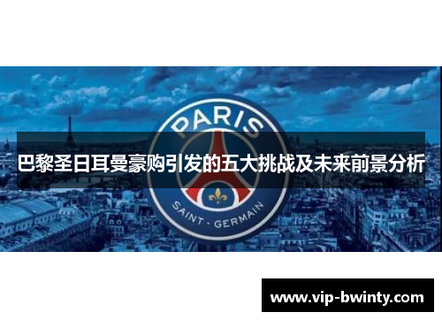 巴黎圣日耳曼豪购引发的五大挑战及未来前景分析