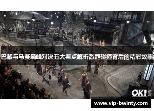 巴黎与马赛巅峰对决五大看点解析激烈碰撞背后的精彩故事