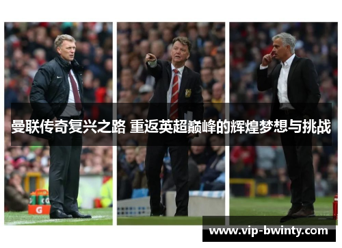 曼联传奇复兴之路 重返英超巅峰的辉煌梦想与挑战