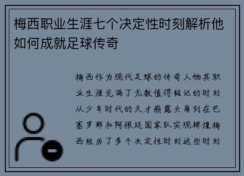 梅西职业生涯七个决定性时刻解析他如何成就足球传奇