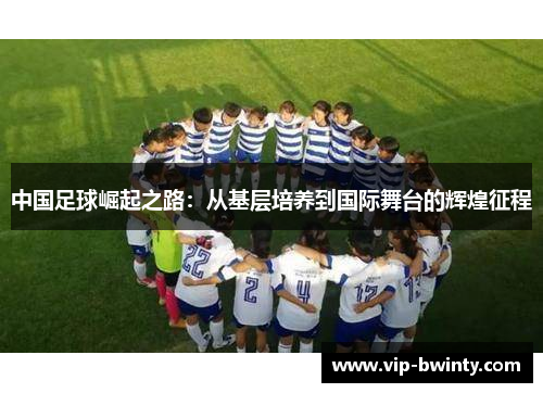 中国足球崛起之路：从基层培养到国际舞台的辉煌征程