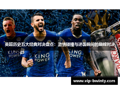英超历史五大经典对决盘点:激情碰撞与逆袭瞬间的巅峰对决 英超历史五大经典对决盘点:激情碰撞与逆袭瞬间的巅峰对决