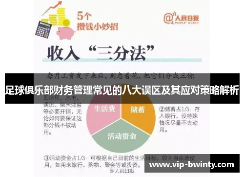 足球俱乐部财务管理常见的八大误区及其应对策略解析 足球俱乐部财务管理常见的八大误区及其应对策略解析