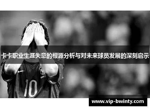 卡卡职业生涯失意的根源分析与对未来球员发展的深刻启示
