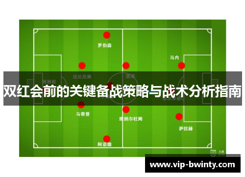 双红会前的关键备战策略与战术分析指南