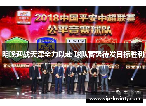 明晚迎战天津全力以赴 球队蓄势待发目标胜利