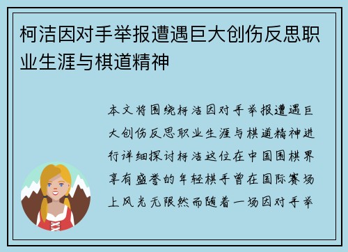 柯洁因对手举报遭遇巨大创伤反思职业生涯与棋道精神