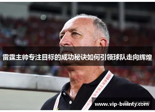 雷霆主帅专注目标的成功秘诀如何引领球队走向辉煌