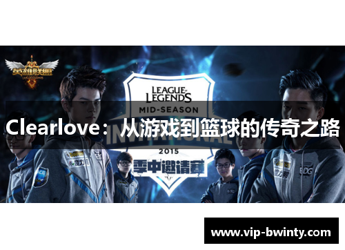 Clearlove：从游戏到篮球的传奇之路