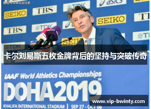 卡尔刘易斯五枚金牌背后的坚持与突破传奇