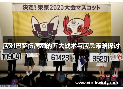 应对巴萨伤病潮的五大战术与应急策略探讨