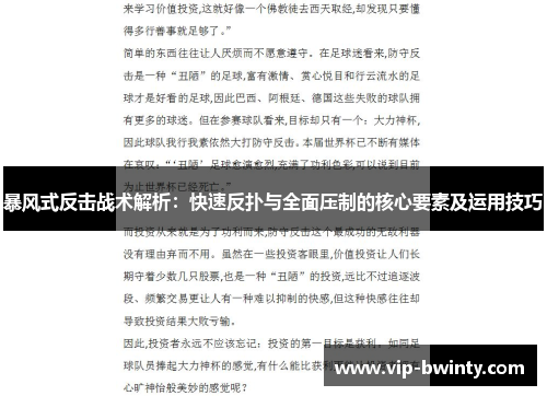 暴风式反击战术解析：快速反扑与全面压制的核心要素及运用技巧