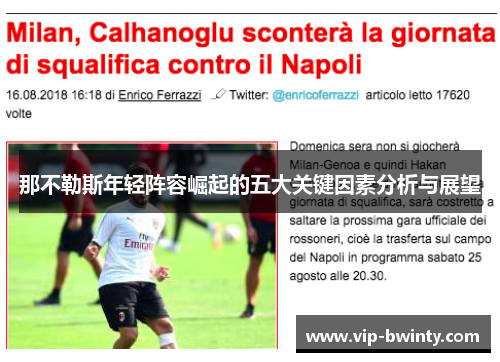 那不勒斯年轻阵容崛起的五大关键因素分析与展望