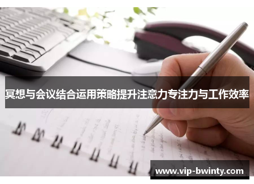 冥想与会议结合运用策略提升注意力专注力与工作效率 冥想与会议结合运用策略提升注意力专注力与工作效率