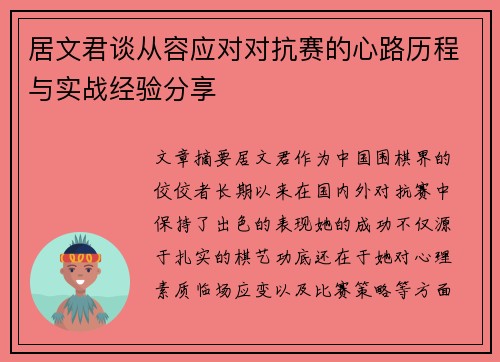居文君谈从容应对对抗赛的心路历程与实战经验分享
