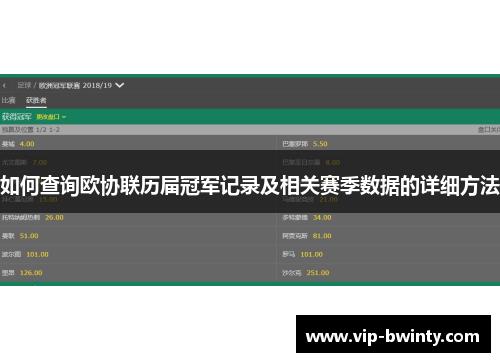 如何查询欧协联历届冠军记录及相关赛季数据的详细方法