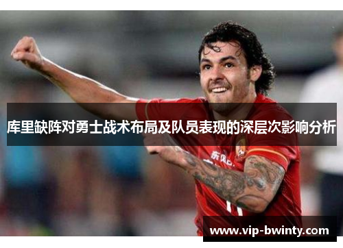 库里缺阵对勇士战术布局及队员表现的深层次影响分析