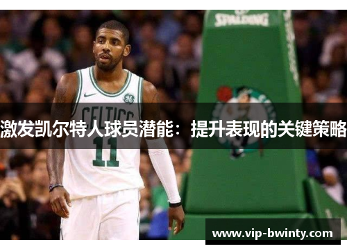 激发凯尔特人球员潜能：提升表现的关键策略