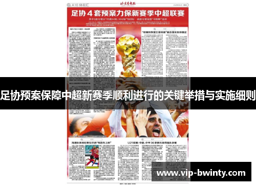 足协预案保障中超新赛季顺利进行的关键举措与实施细则 足协预案保障中超新赛季顺利进行的关键举措与实施细则