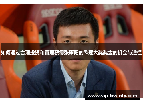如何通过合理投资和管理获得张康阳的欧冠大奖奖金的机会与途径