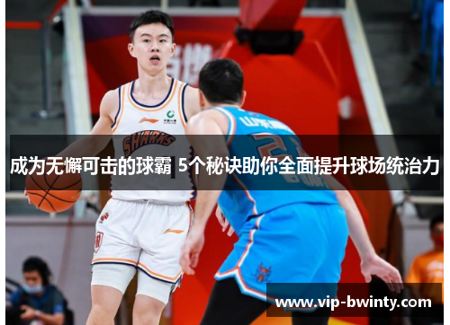 成为无懈可击的球霸 5个秘诀助你全面提升球场统治力