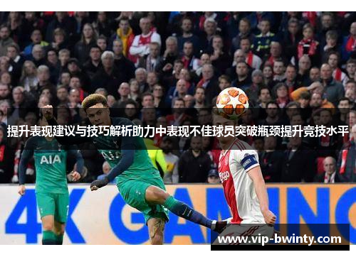 提升表现建议与技巧解析助力中表现不佳球员突破瓶颈提升竞技水平