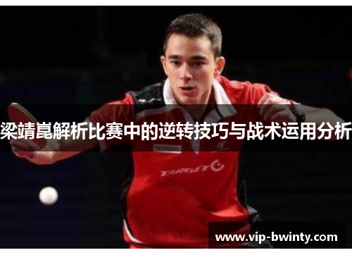 梁靖崑解析比赛中的逆转技巧与战术运用分析