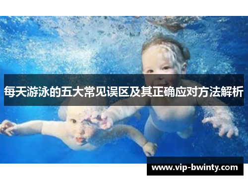 每天游泳的五大常见误区及其正确应对方法解析